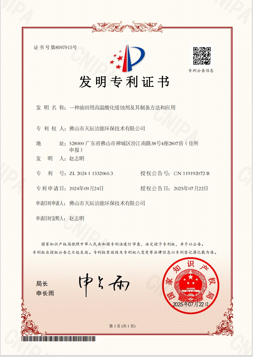 Our Company Has Been Granted Another Invention Patent: High-Temperature Acidizing Corrosion Inhibitor for Oilfields, and Its Preparation Method and Application