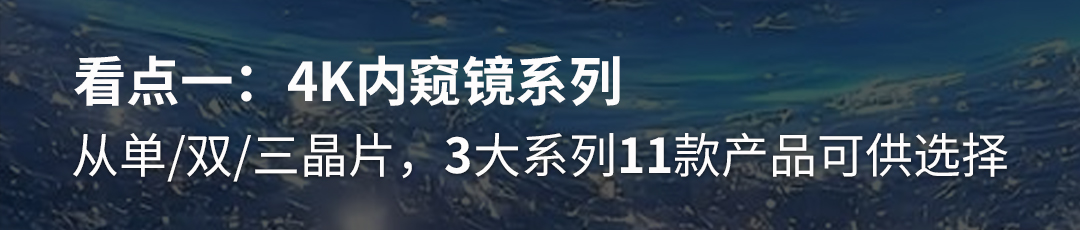 4K内窥镜摄像系统
