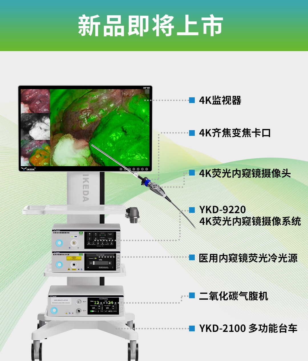 4K荧光内窥镜摄像系统