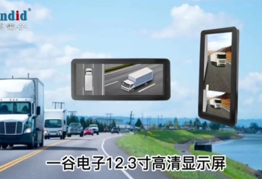 一谷电子12.3寸高清显示屏